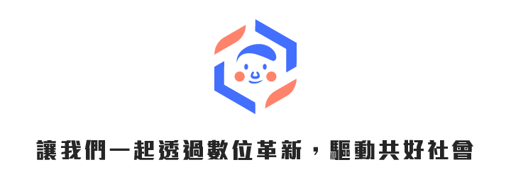 讓我們一起透過數位革新，驅動共好社會